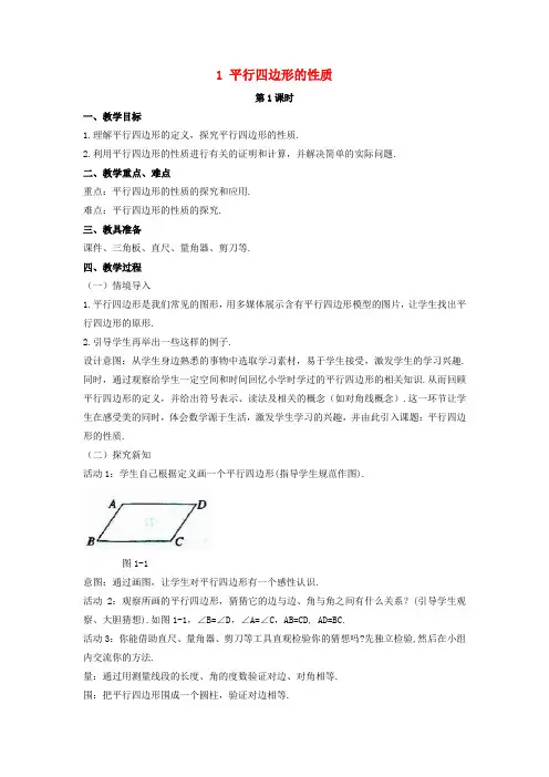 八年级数学下册第六章平行四边形1平行四边形的性质教案(新版)北师大版