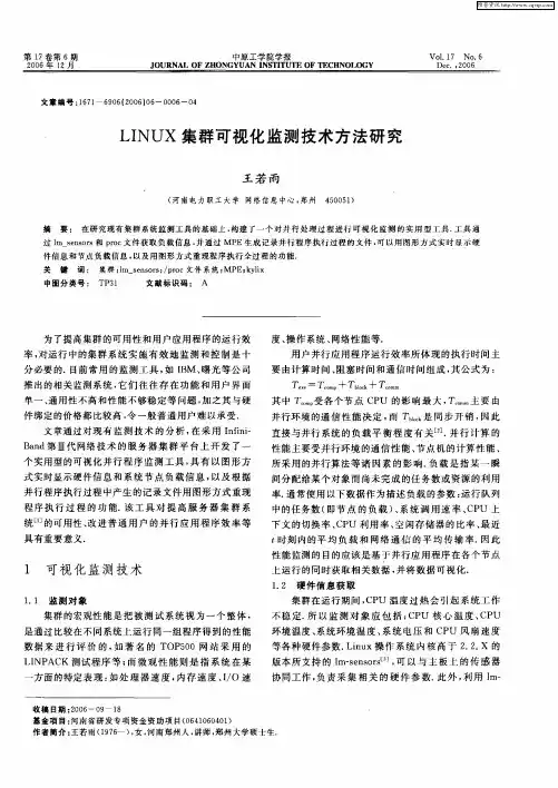 LINUX集群可视化监测技术方法研究