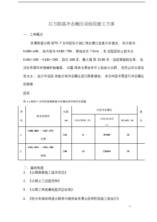 石方路基冲击碾压试验段施工方案