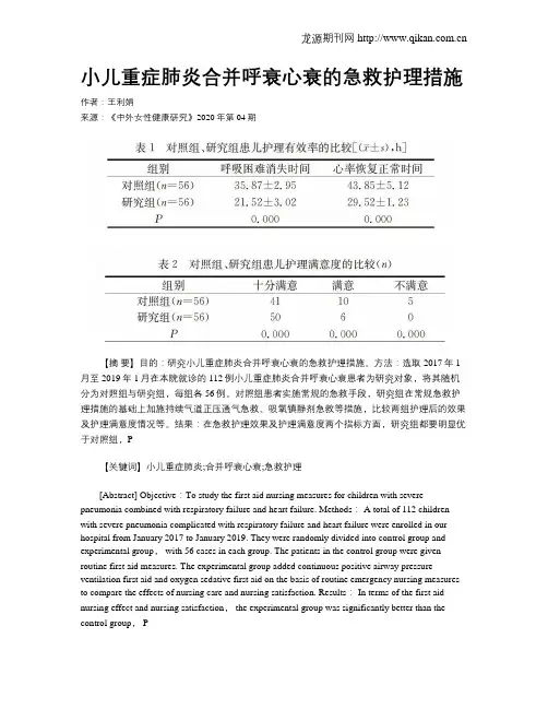 小儿重症肺炎合并呼衰心衰的急救护理措施
