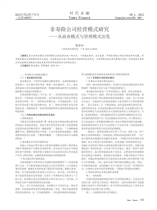 非寿险公司经营模式研究——从商业模式与管理模式出发