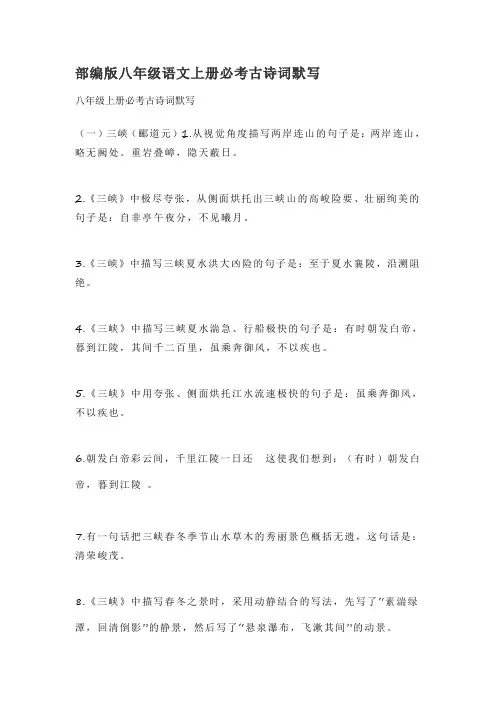 部编版八年级语文上册必考古诗词默写