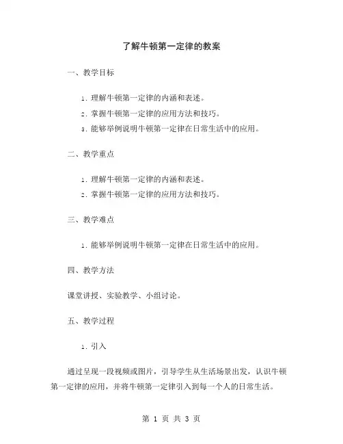 了解牛顿第一定律的教案