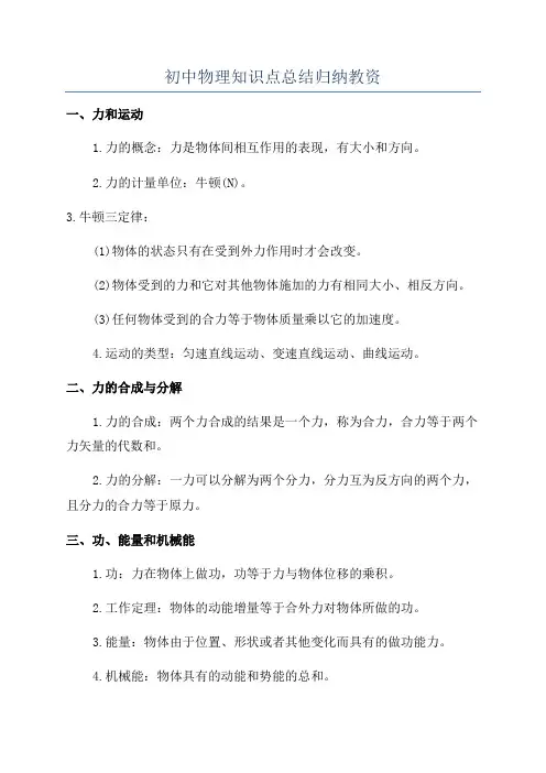 初中物理知识点总结归纳教资