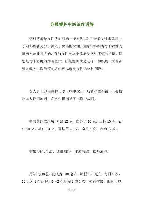 卵巢囊肿中医治疗讲解