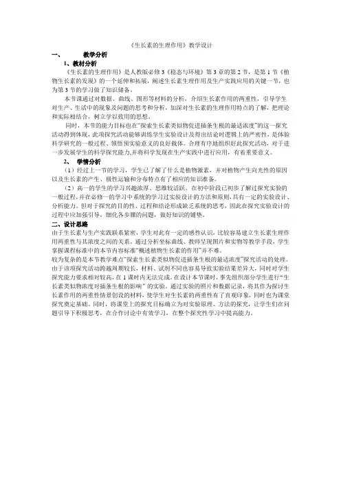《生长素的生理作用》教学设计