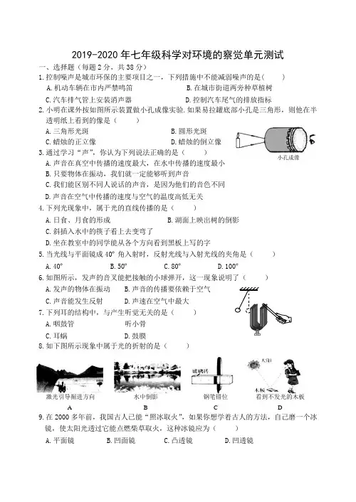 2019-2020年七年级科学对环境的察觉单元测试