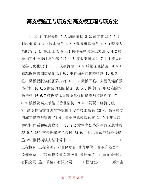 高支模施工专项方案 高支模工程专项方案