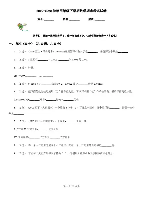 2019-2020学年四年级下学期数学期末考试试卷