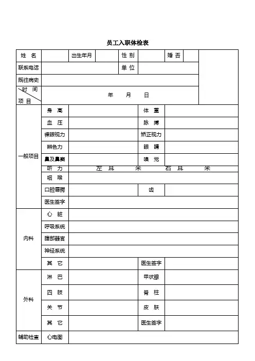 员工入职体检表
