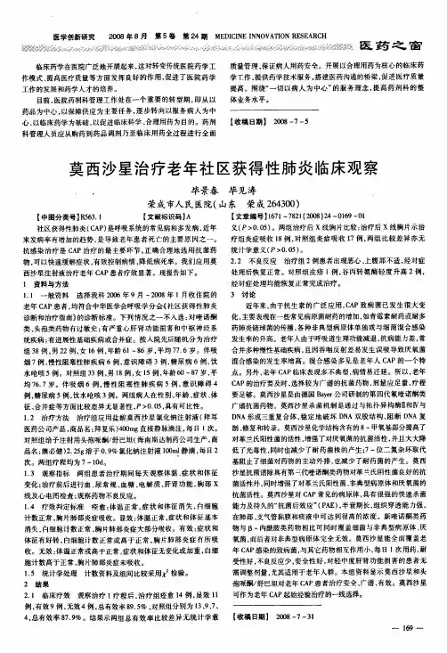 莫西沙星治疗老年社区获得性肺炎临床观察
