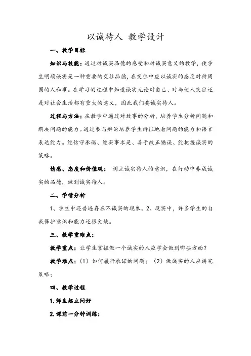 以诚待人 教学设计