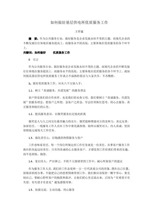 如何做好基层供电所优质服务工作