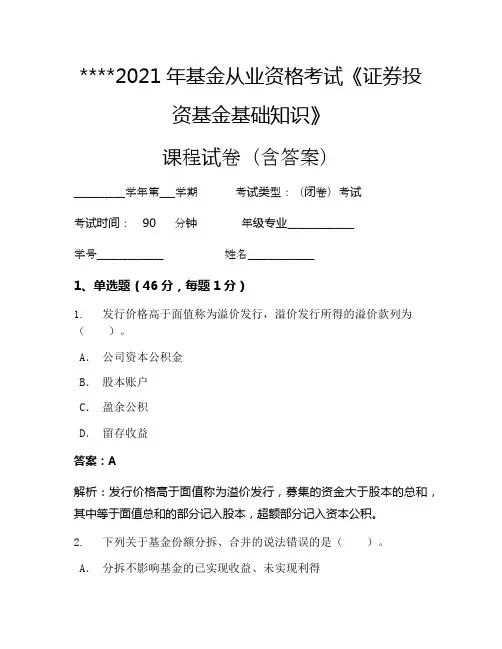 2021年基金从业资格考试《证券投资基金基础知识》考试试卷332