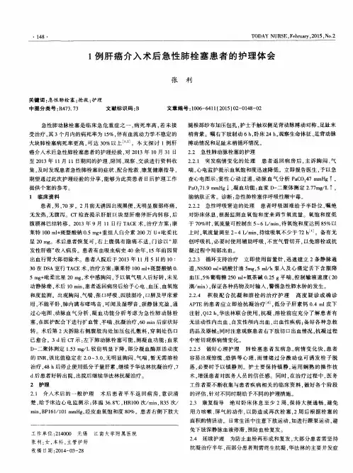 1例肝癌介入术后急性肺栓塞患者的护理体会