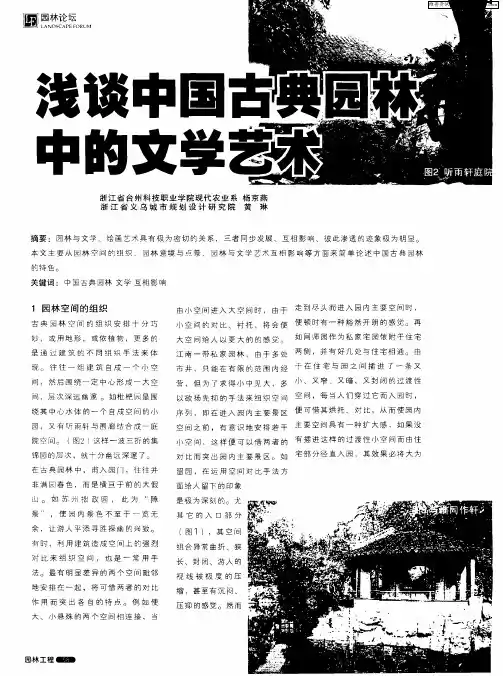 浅谈中国古典园林中的文学艺术