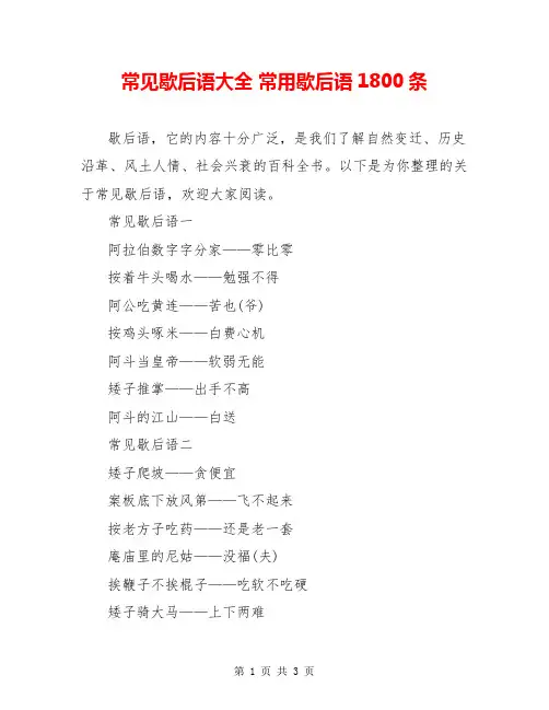 常见歇后语大全 常用歇后语1800条