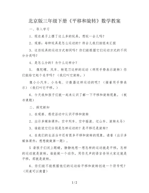 北京版三年级下册《平移和旋转》数学教案