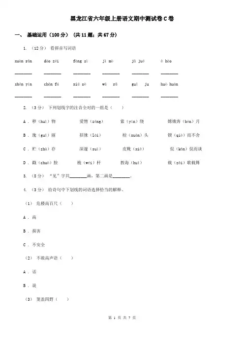 黑龙江省六年级上册语文期中测试卷C卷