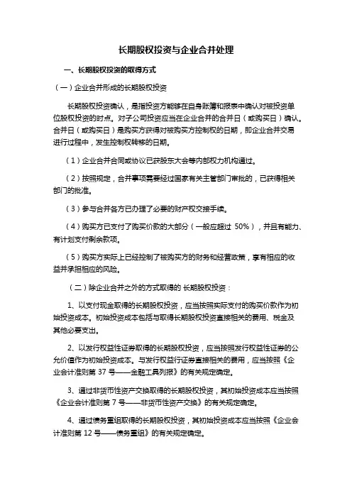 长期股权投资与企业合并