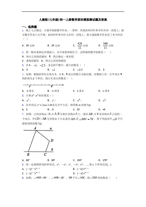 人教版(七年级)初一上册数学期末模拟测试题及答案