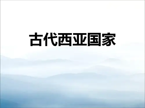 《古代西亚国家》多元发展的早期文明PPT【优秀课件PPT】