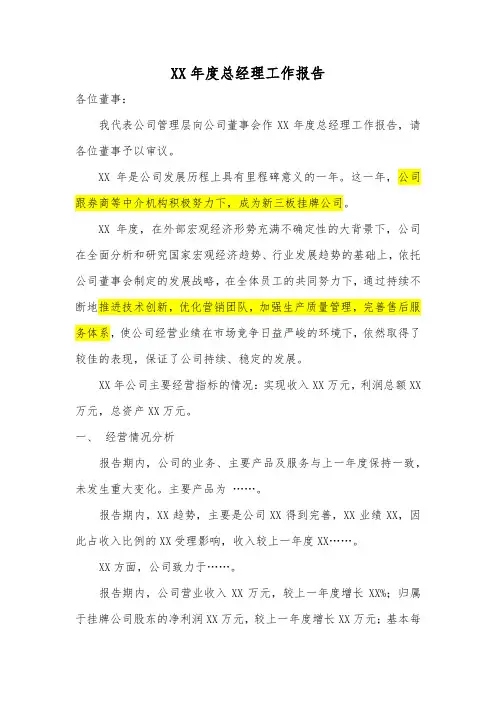 新三板上市公司总经理工作报告模板