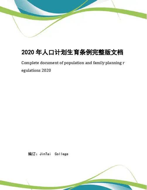 2020年人口计划生育条例完整版文档