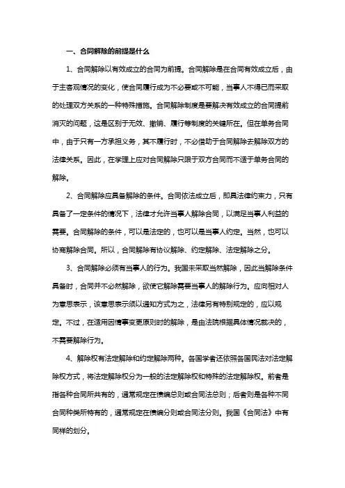 合同解除的前提是什么