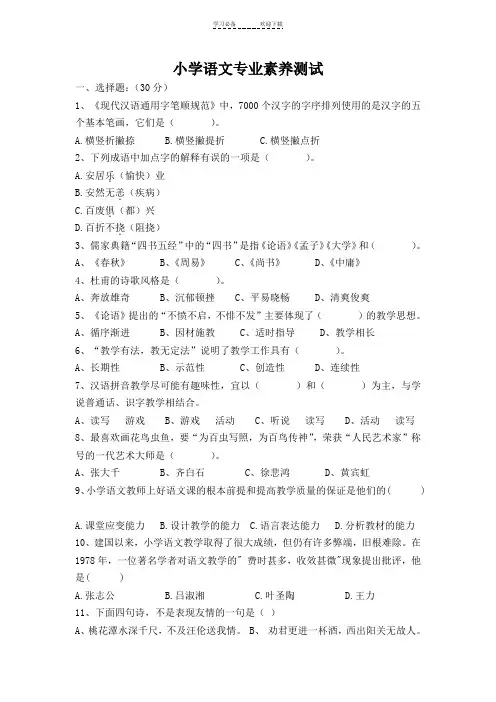 小学语文专业素养测试