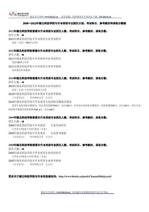 2008--2012年湖北科技学院专升本英语专业招生计划、考试科目、参考教材和录取分数线