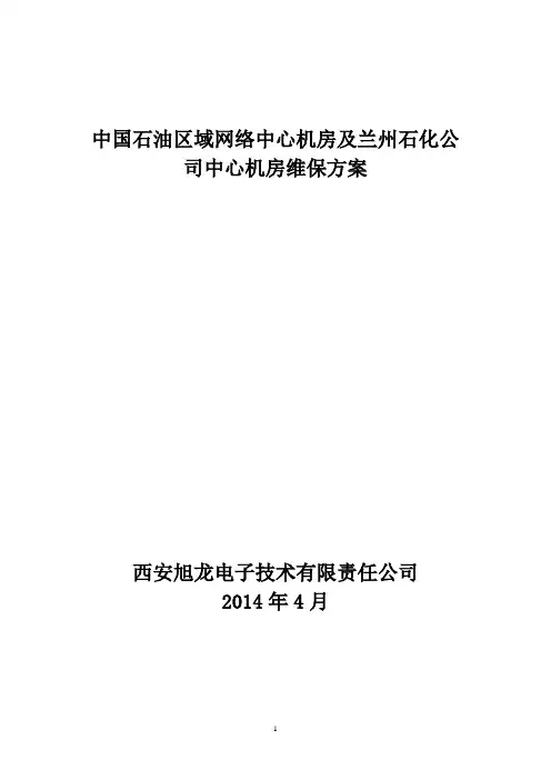 机房维保方案4-15