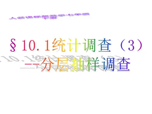 101统计调查(3)分层抽样