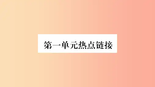 2019年八年级道德与法治上册 第一单元 走进社会生活热点链接习题课件 新人教版