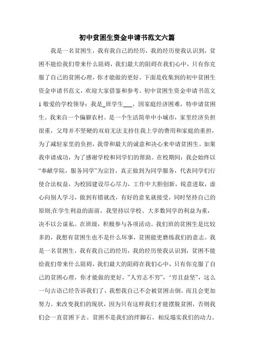 初中贫困生资金申请书范文六篇