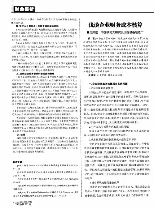 浅谈企业财务成本核算