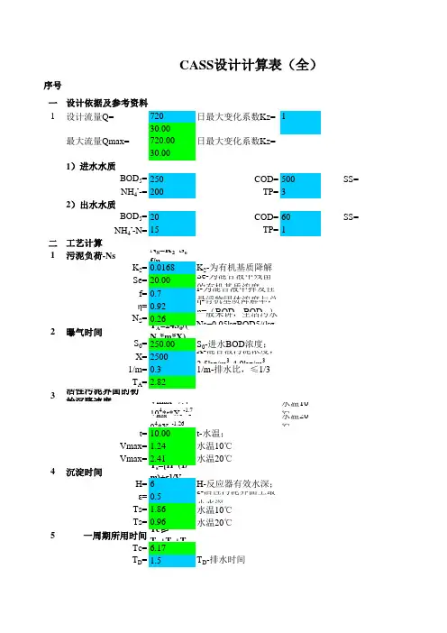 污水处理CASS工艺计算公式