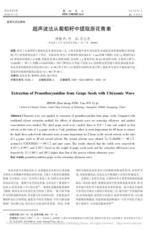 超声波法从葡萄籽中提取原花青素