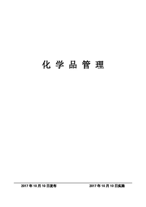 化学品管理制度
