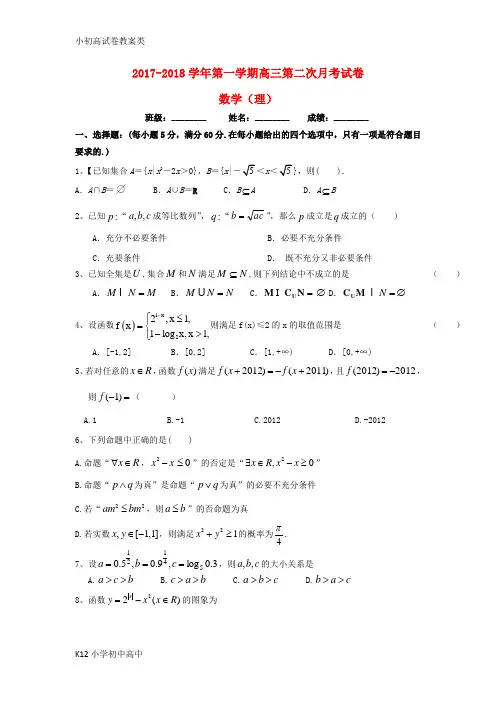 【配套K12】2018届高三数学上学期第二次月考试题理