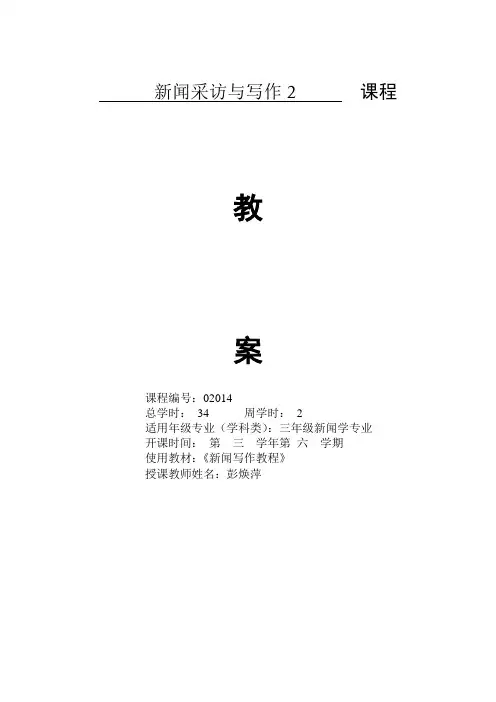 新闻采访与写作2教案