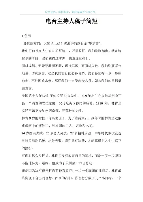 电台主持人稿子简短