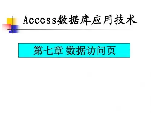 Access数据库应用技术第七章 数据访问页