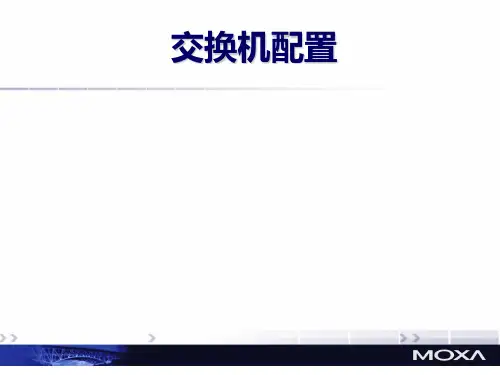 MOXA交换机设置指导