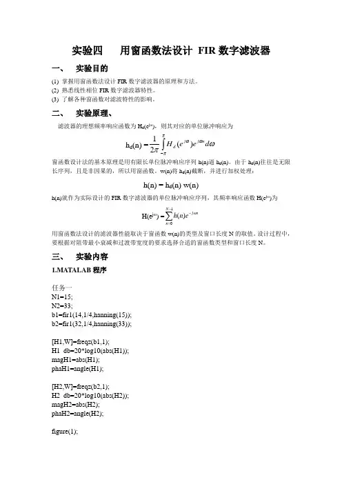 数字信号处理实验报告——用窗函数法设计 FIR数字滤波器