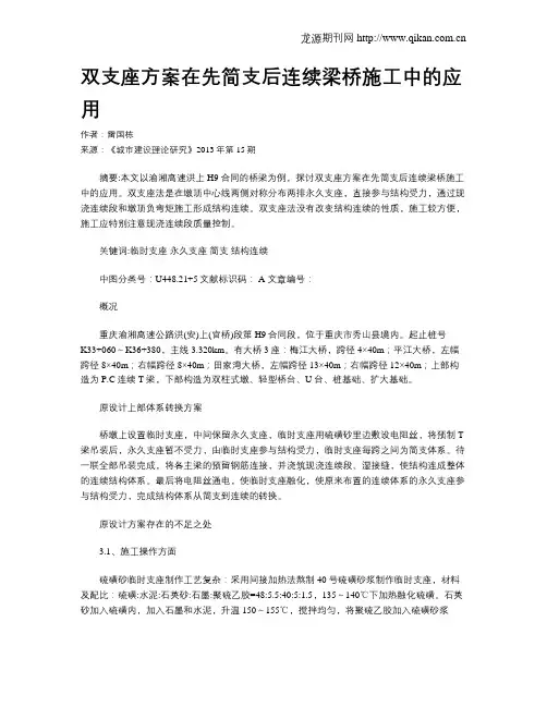 双支座方案在先简支后连续梁桥施工中的应用