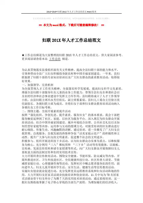 2018-2019-妇联201X年人才工作总结范文word版本 (2页)