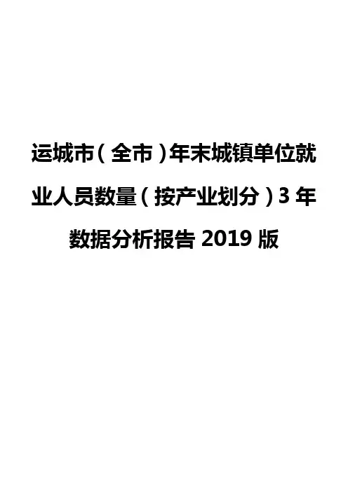 运城市(全市)年末城镇单位就业人员数量(按产业划分)3年数据分析报告2019版