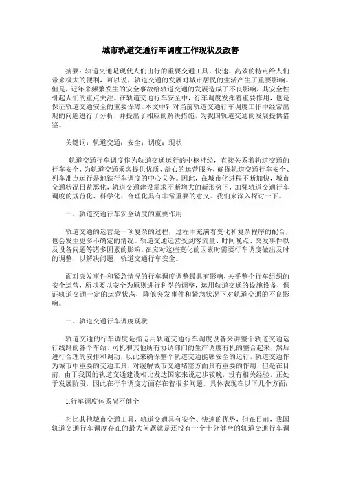 城市轨道交通行车调度工作现状及改善