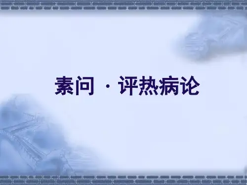 7.2内经选读评热病论
